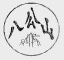 八公山