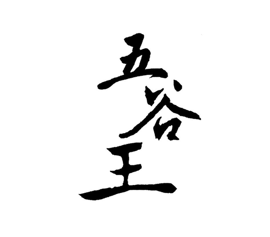 五谷王