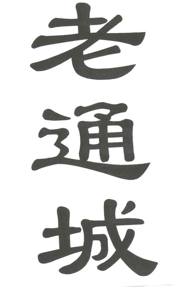 老通城
