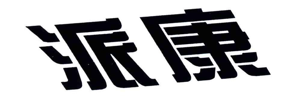 派康