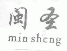 闽圣