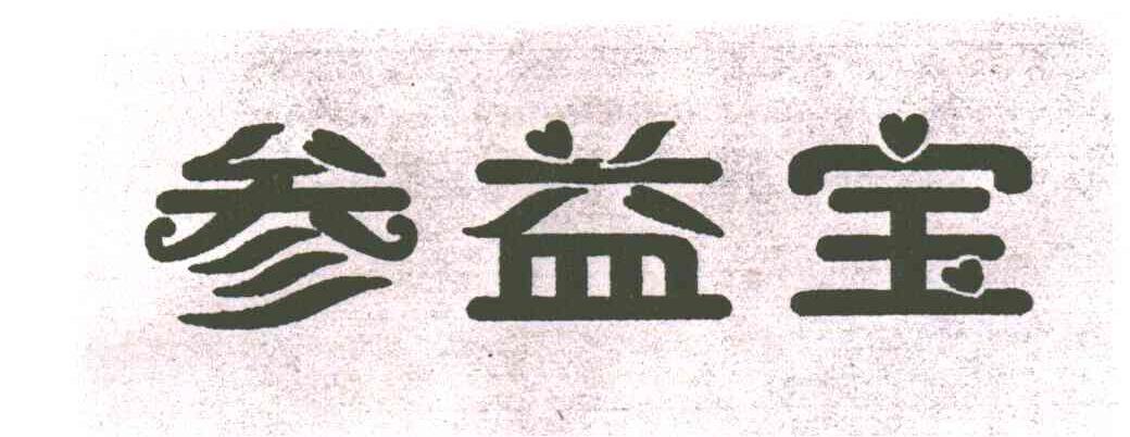 参益宝
