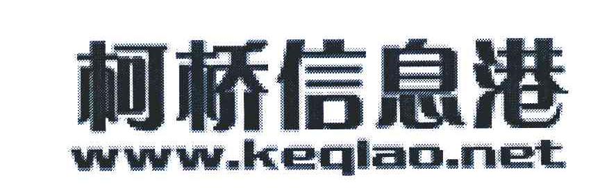 柯桥信息港 WWW.KEQIAO.NET