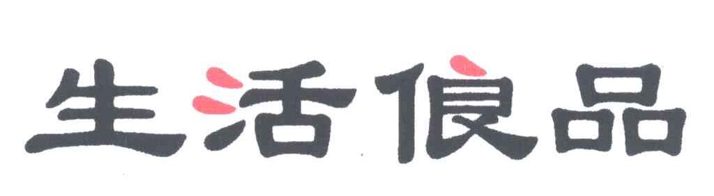 生活俍品