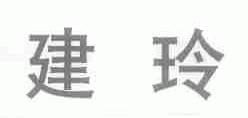 建玲