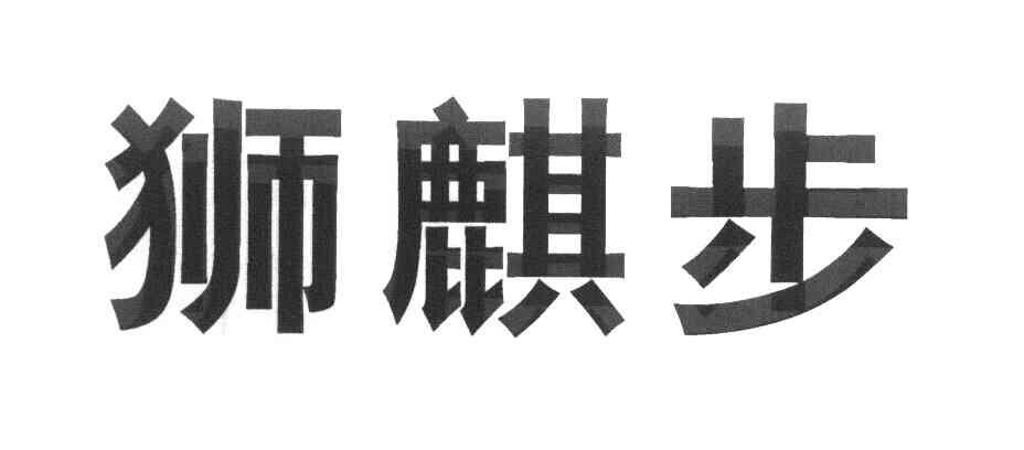 狮麒步