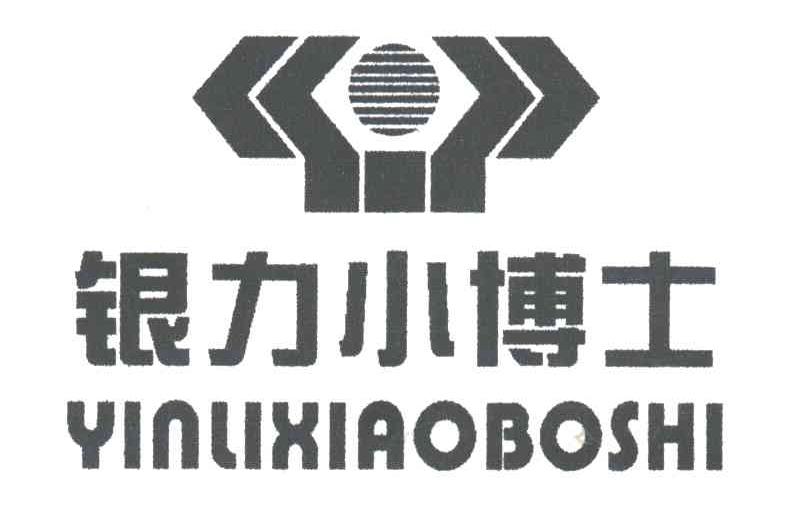 银力小博士