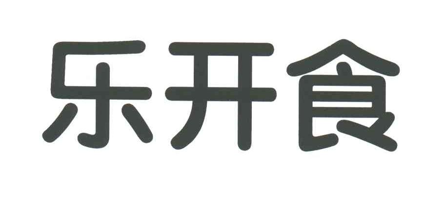 乐开食