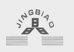 晶   JINGBIAO