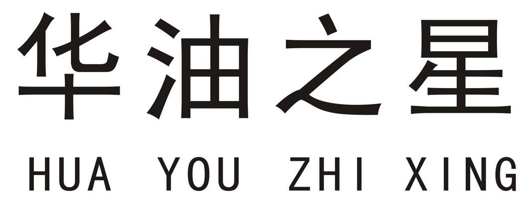 华油之星