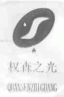 权森之光