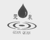 莞泉