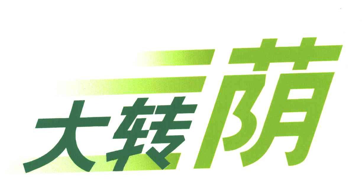 大转荫