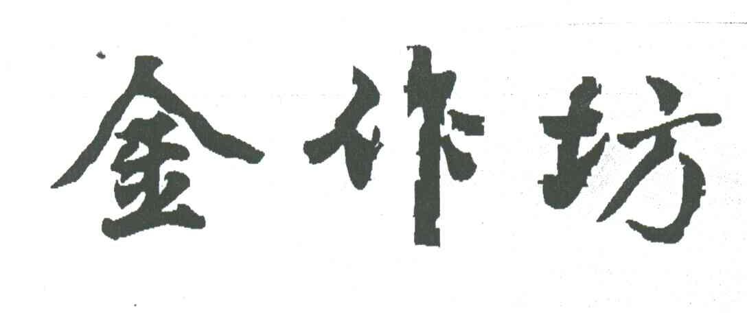 金作坊