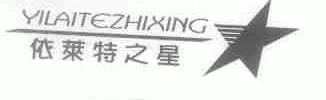 依莱特之星
