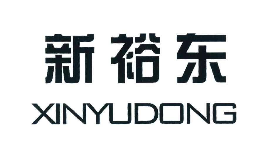 新裕东