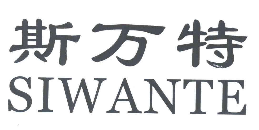 斯万特