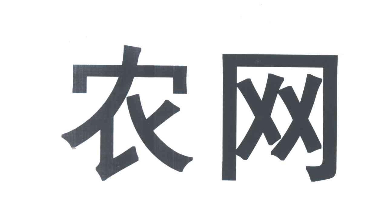 农网