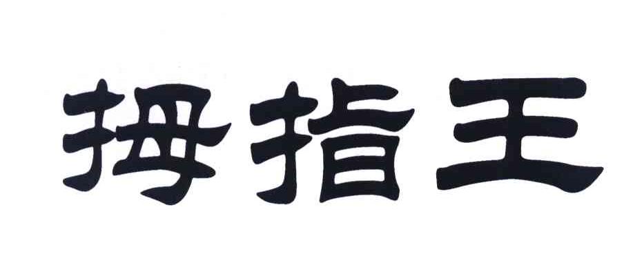 拇指王