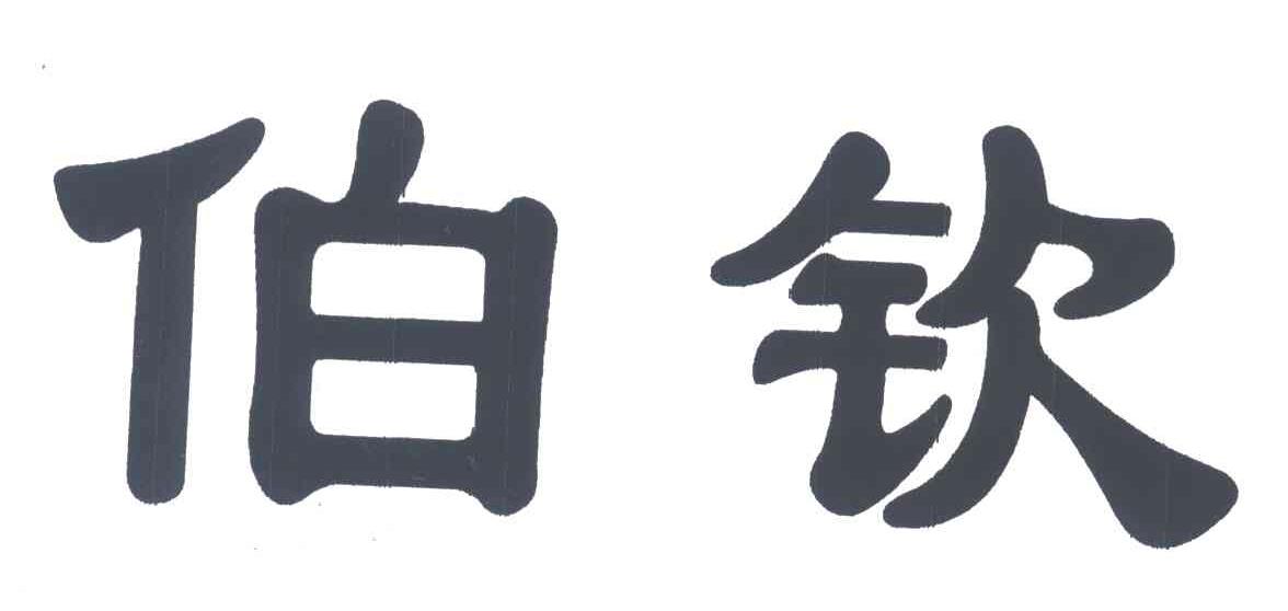 伯钦