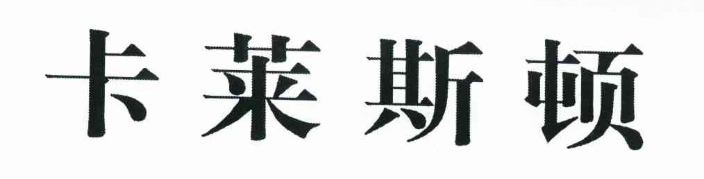 卡莱斯顿