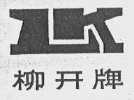 柳开