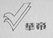 华帝