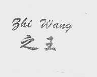 之王