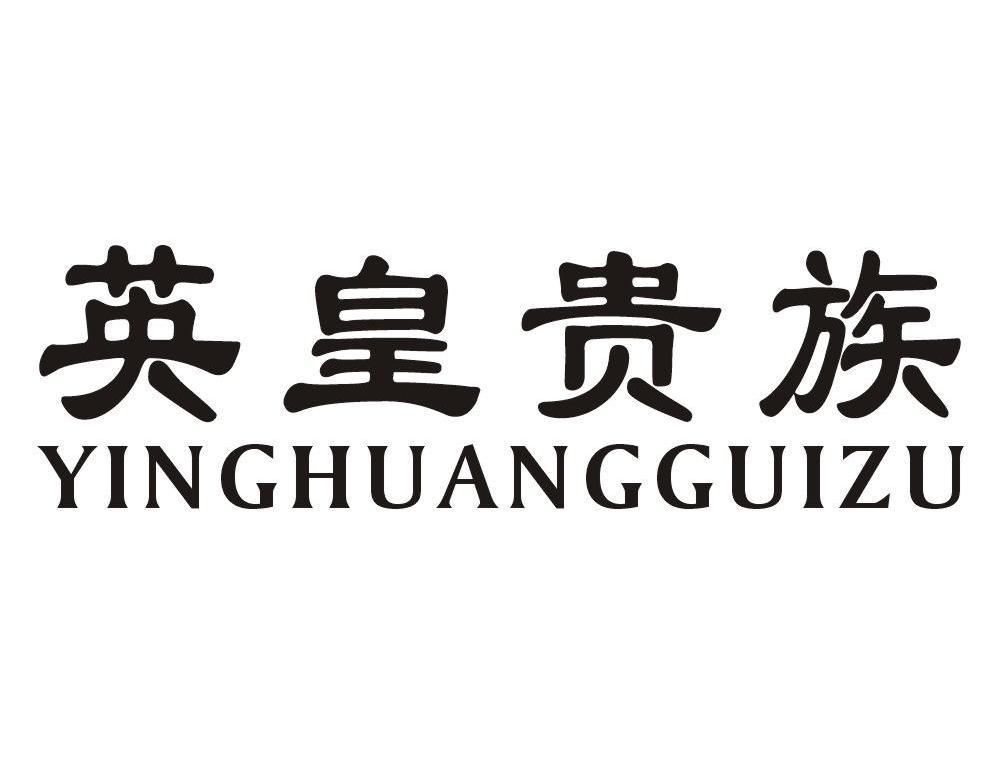英皇贵族
