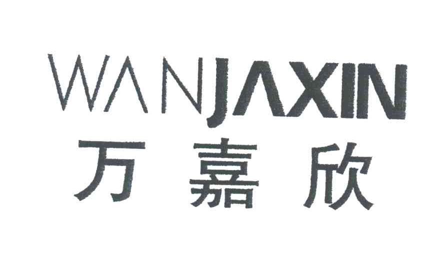 万嘉欣