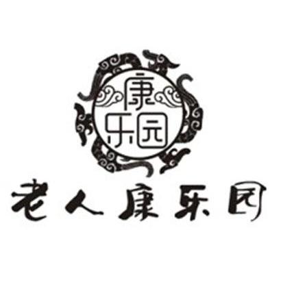 老人康乐园 康乐园