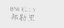 邦勒里   BNLELLY
