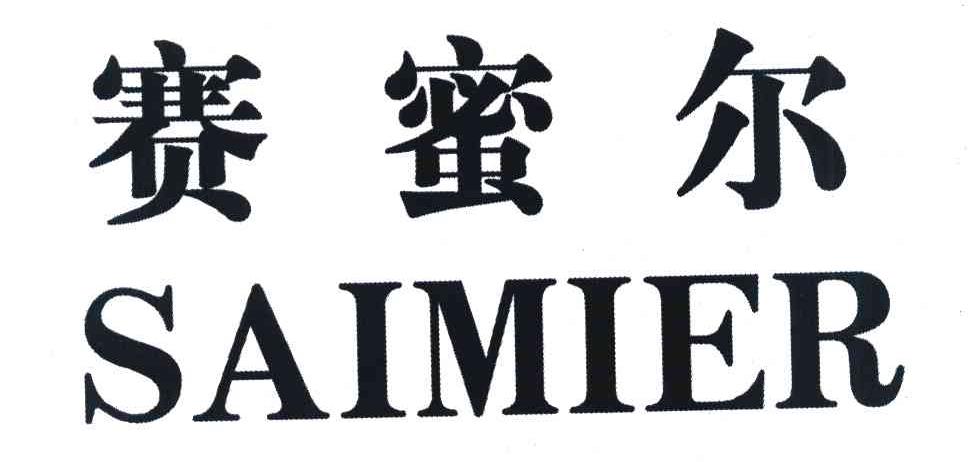 赛蜜尔