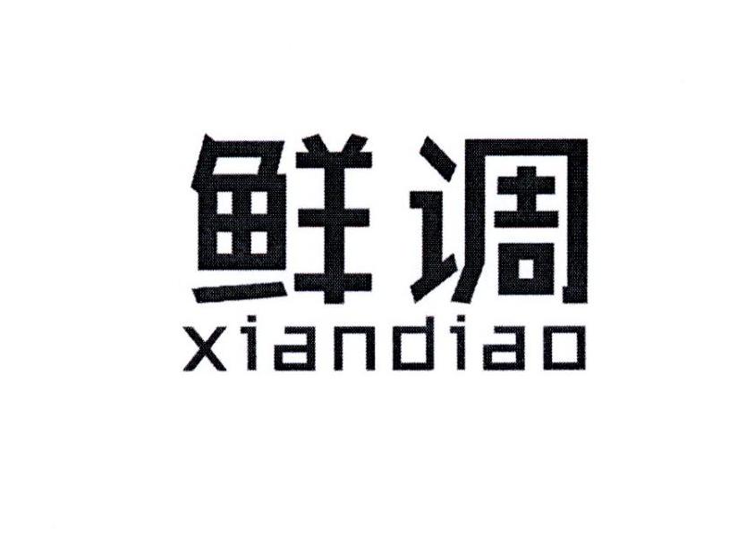 鲜调
