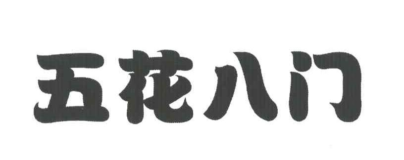 五花八门