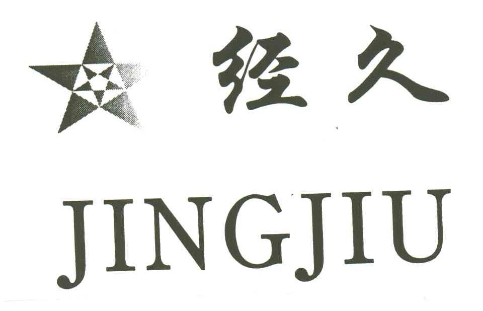 经久
