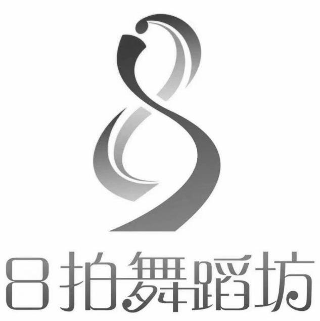 8拍舞蹈坊 8