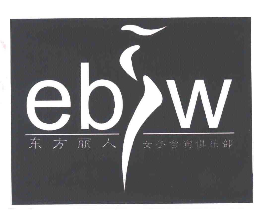 东方丽人;EBW