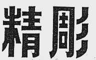 精彫
