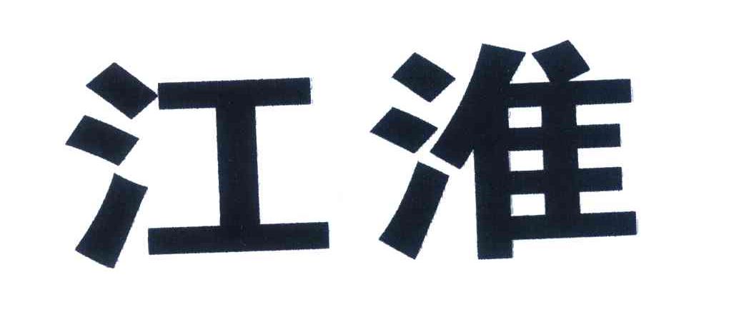 江淮