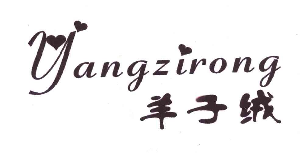 羊子绒