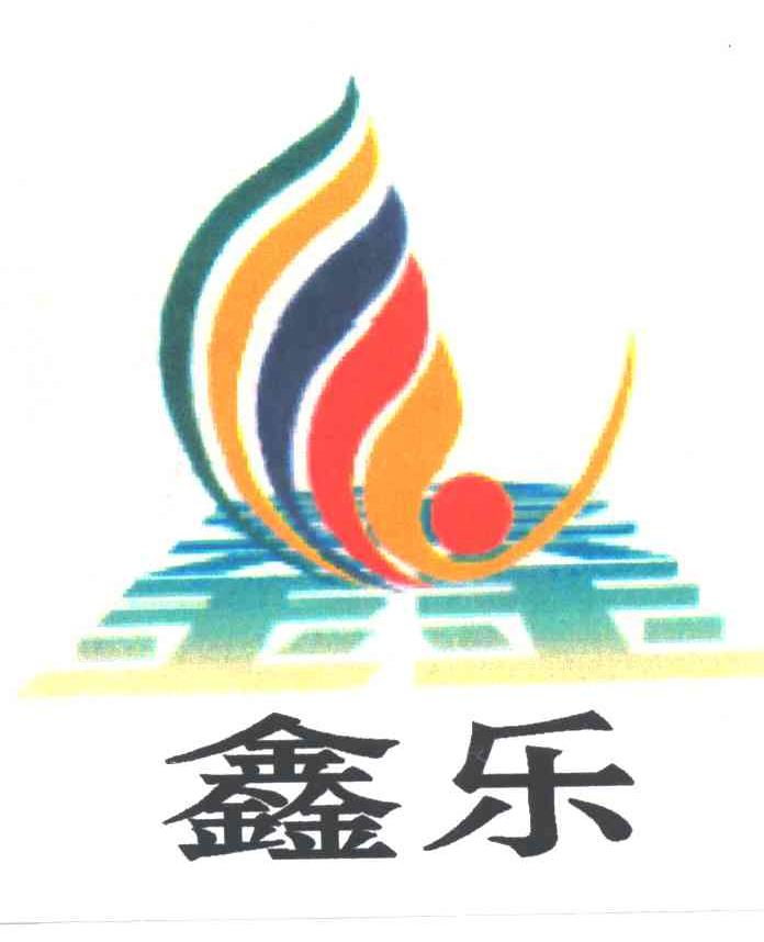 鑫乐;鑫