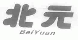 北元