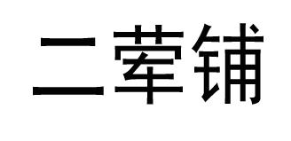 二荤铺