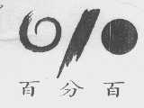 百分百