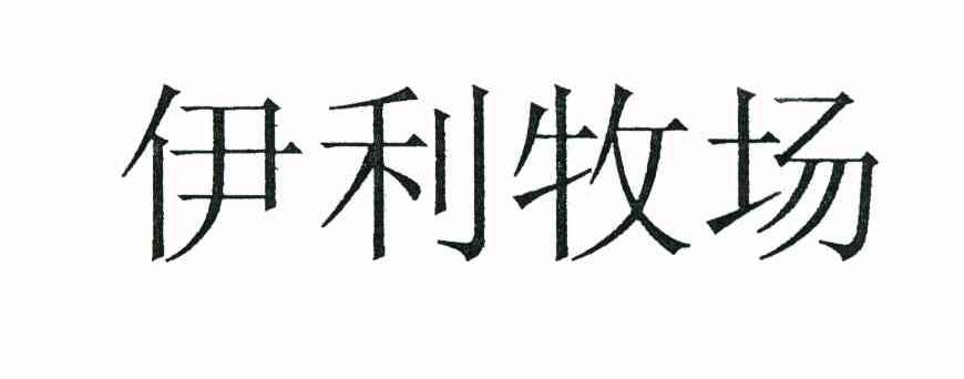 伊利牧场