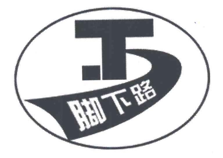 脚下路;T