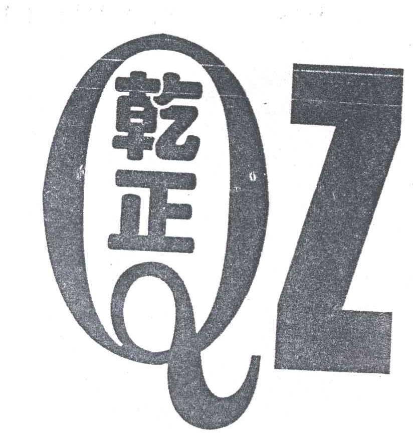 乾正;QZ