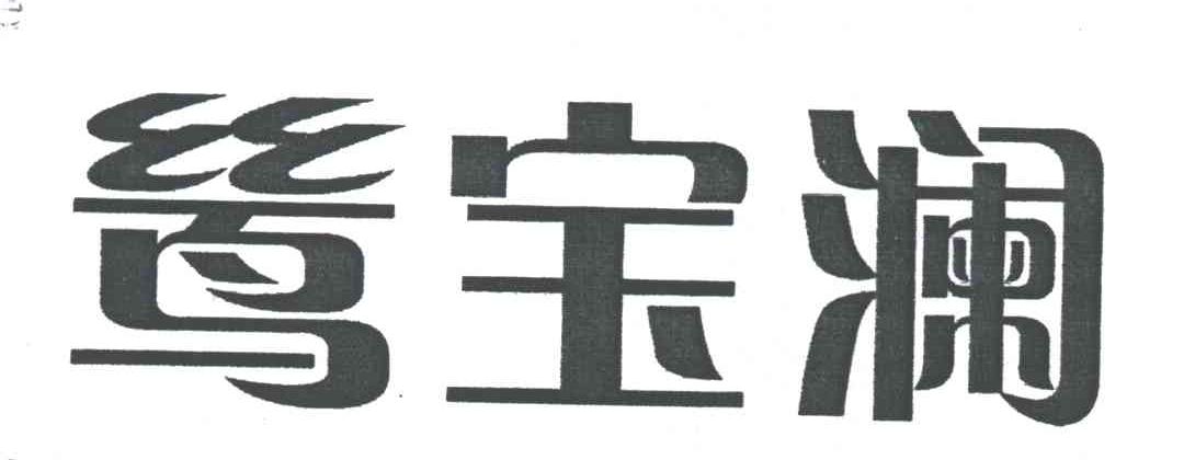 鸶宝澜