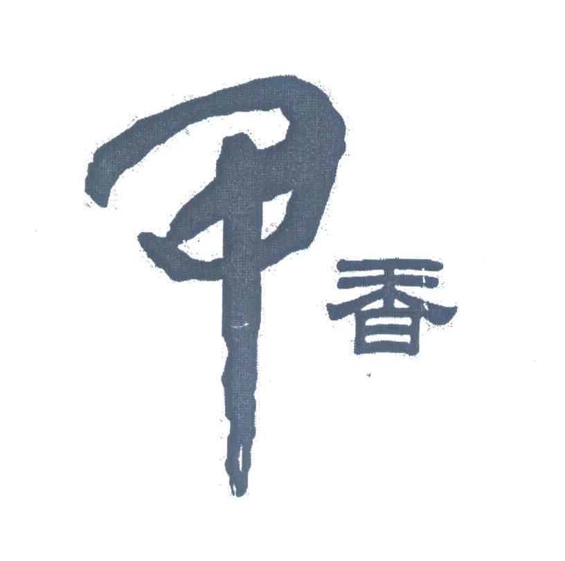 甲香；甲；香